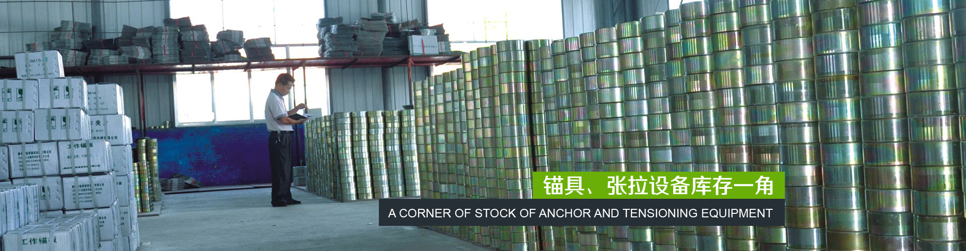 锚具、张拉设备库存一角