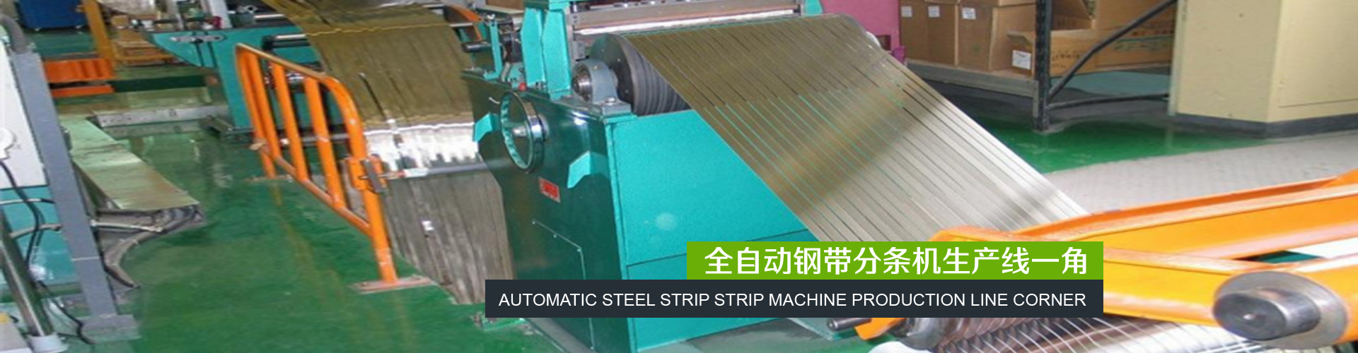 全自动带钢分条生产线一角