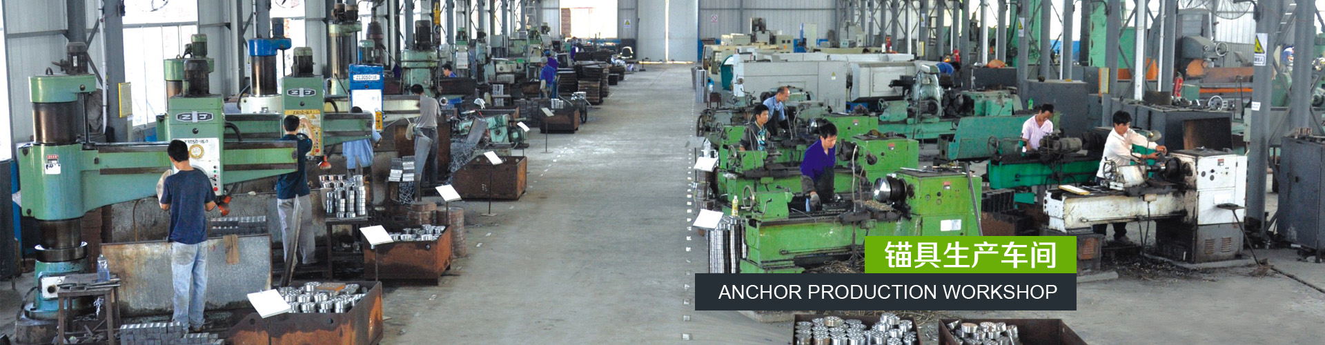 锚具生产车间