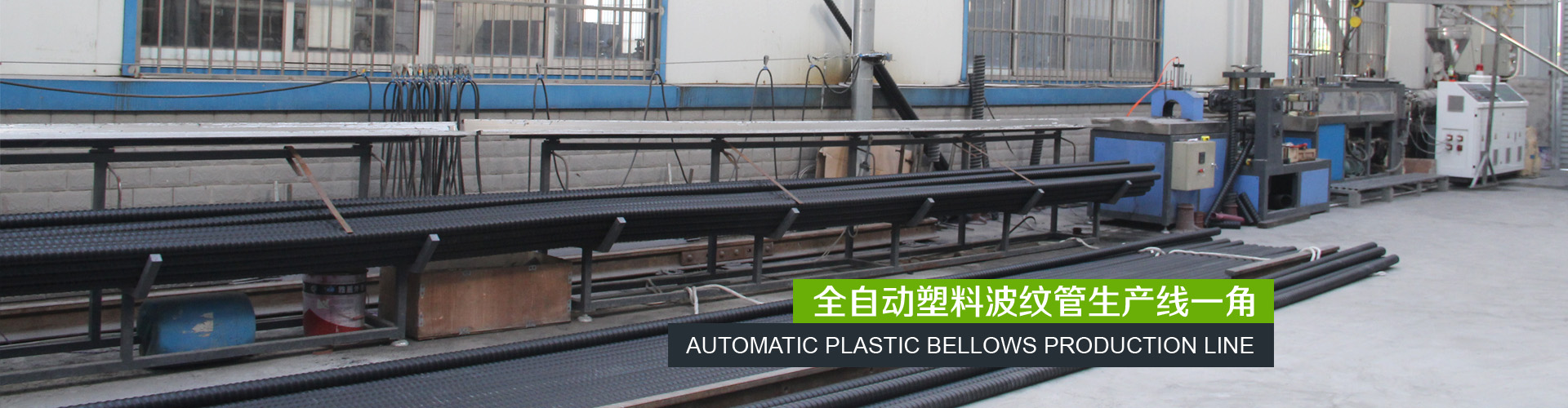 全自动塑料波纹管生产线一角